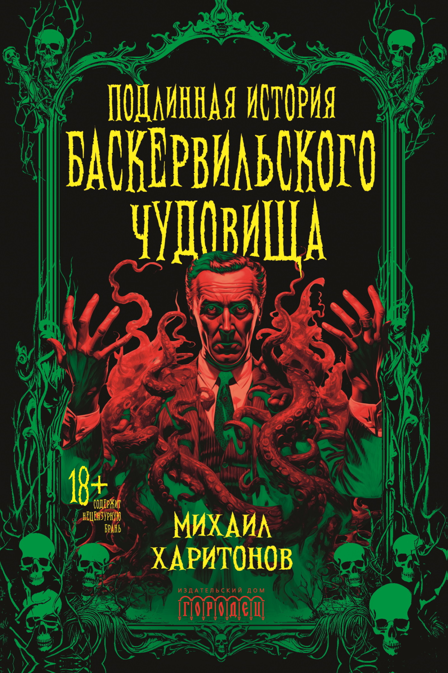 Подлинная история баскервильского чудовища - Михаил Юрьевич Харитонов