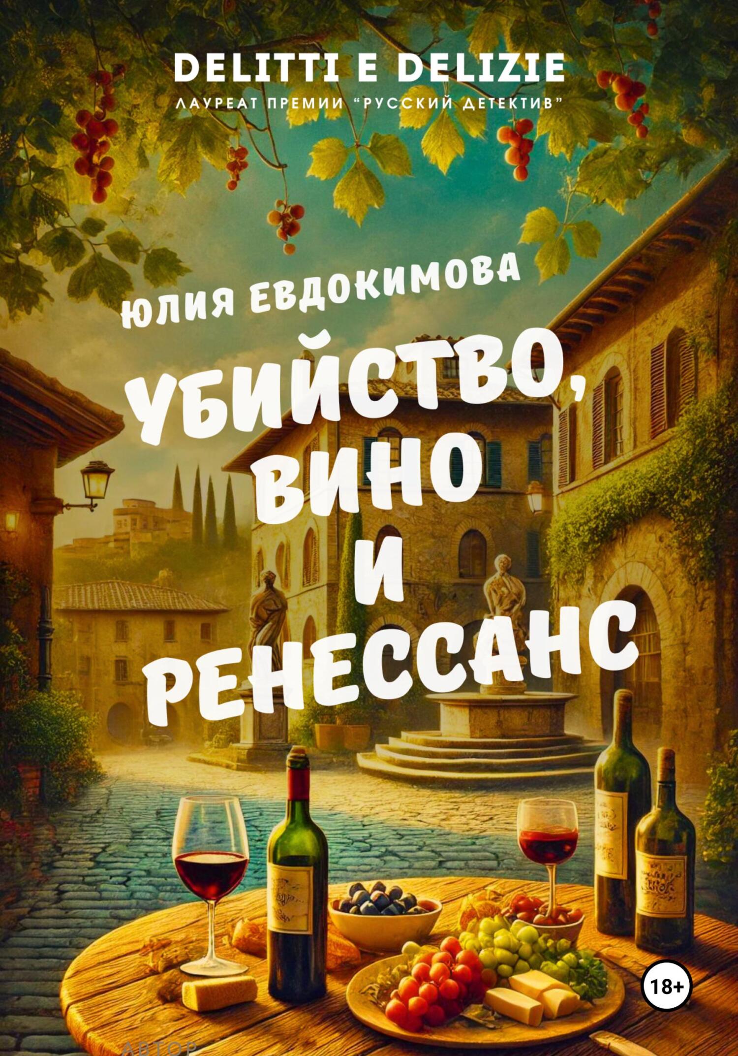 Убийство, вино и Ренессанс - Юлия Владиславовна Евдокимова