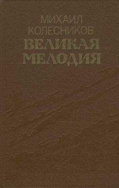 Михаил Колесников - Великая мелодия (сборник)