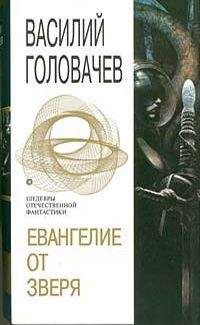 Василий Головачев Головачев - ЕВАНГЕЛИЕ ОТ ЗВЕРЯ