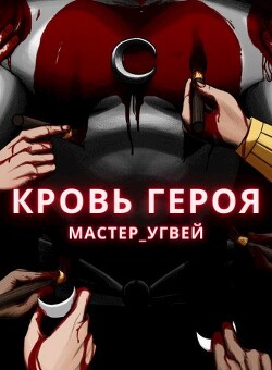 Кровь героя (СИ) - Мастер_Угвей