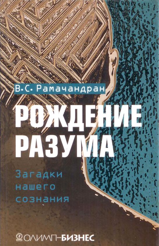 Рождение разума. Загадки нашего сознания - Вилейанур Субраманиан Рамачандран