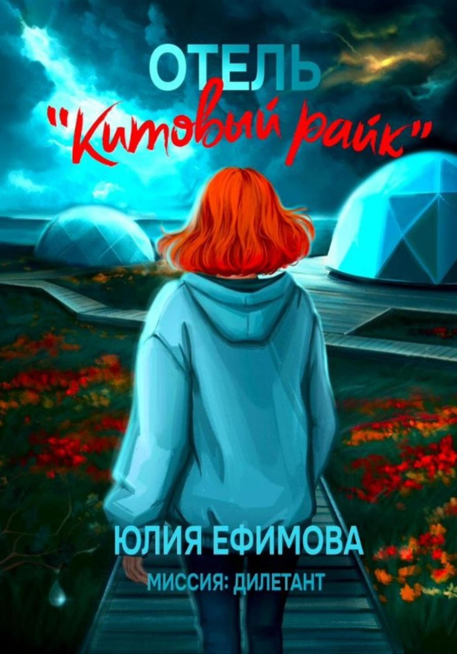 Отель «Китовый райк» - Юлия Ефимова