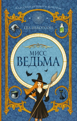 Мисс Ведьма - Ибботсон Ева