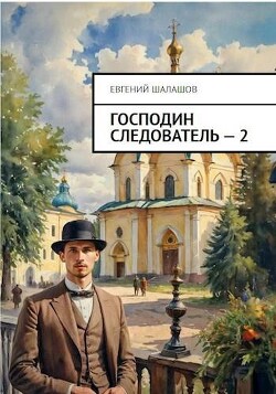 Господин следователь. Книга 2 (СИ) - Шалашов Евгений Васильевич