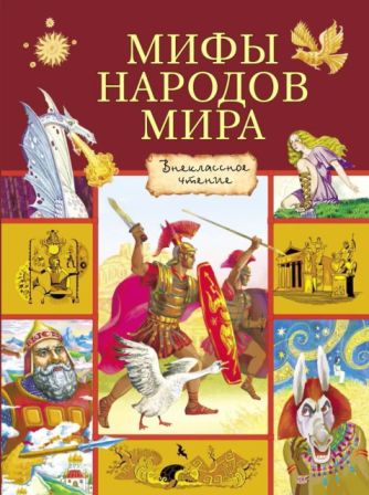 Мифы народов мира [сборник 2018] - Автор Неизвестен -- Мифы. Легенды. Эпос. Сказания