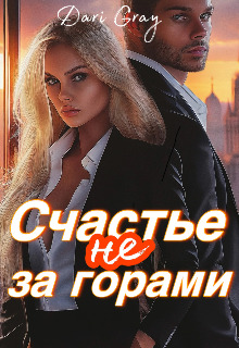 Счастье не за горами - Dari Gray