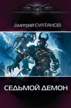 Дмитрий Султанов - Седьмой, Демон