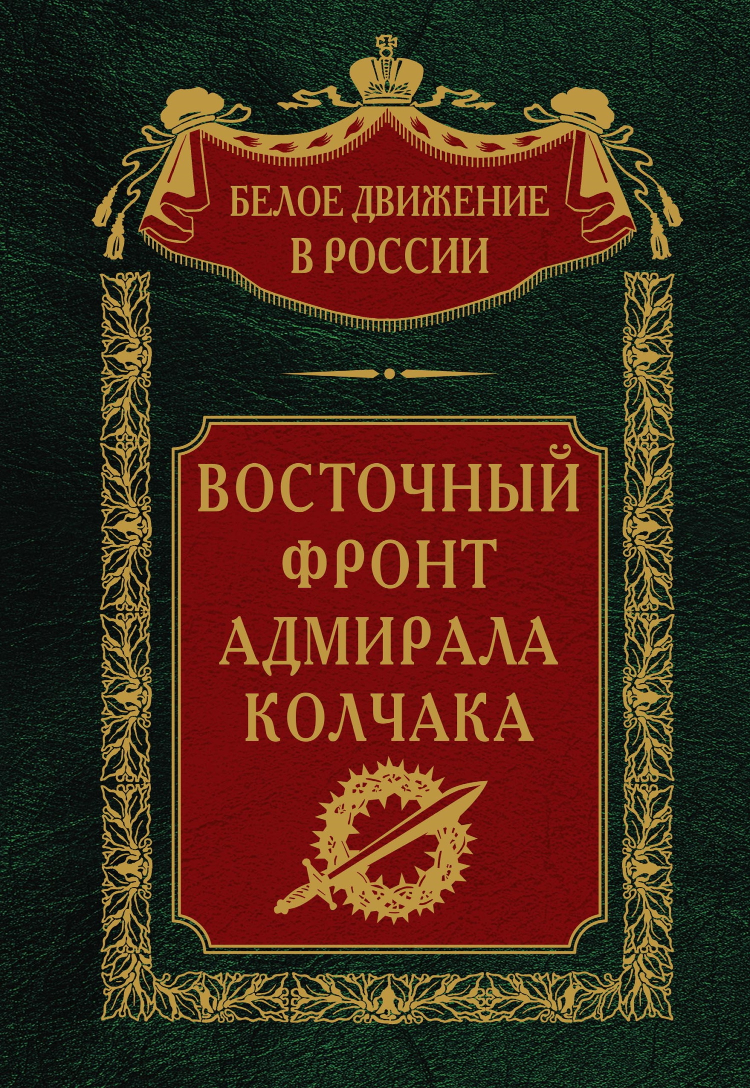 Восточный фронт адмирала Колчака - Сергей Владимирович Волков