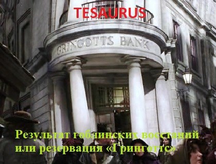 Результат гоблинских восстаний или резервация «Гринготтс» - tesaurus