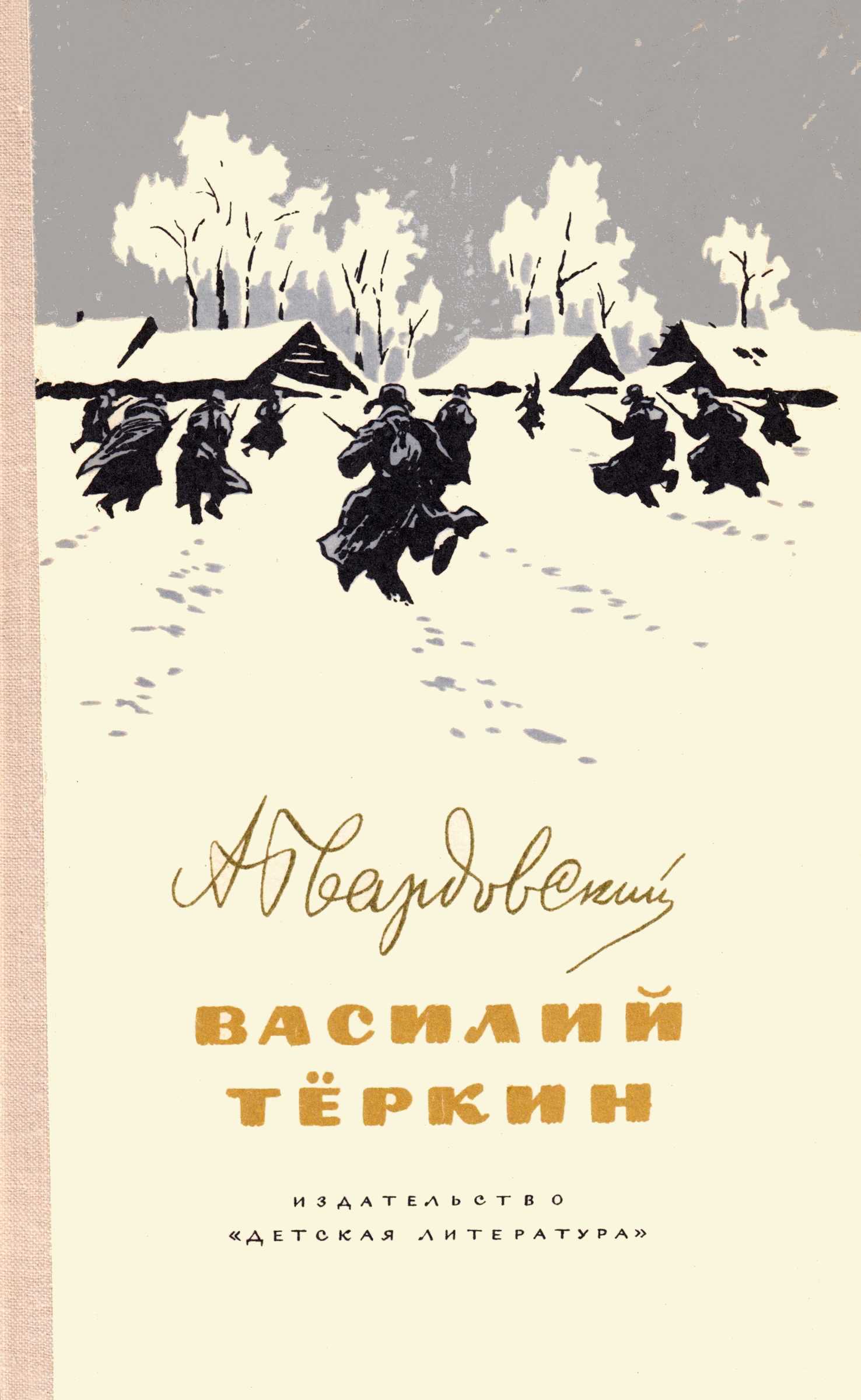 Василий Тёркин - Александр Трифонович Твардовский