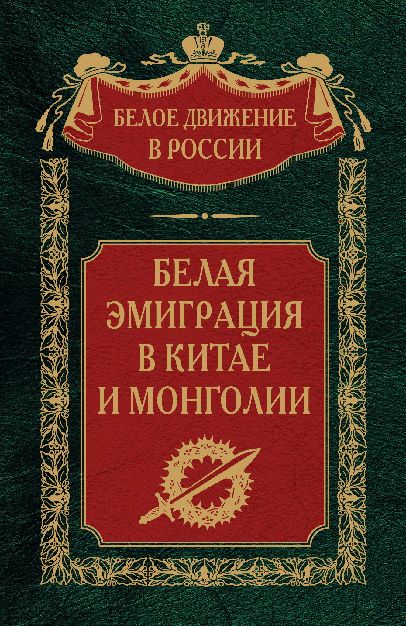 Белая эмиграция в Китае и Монголии - Сергей Владимирович Волков