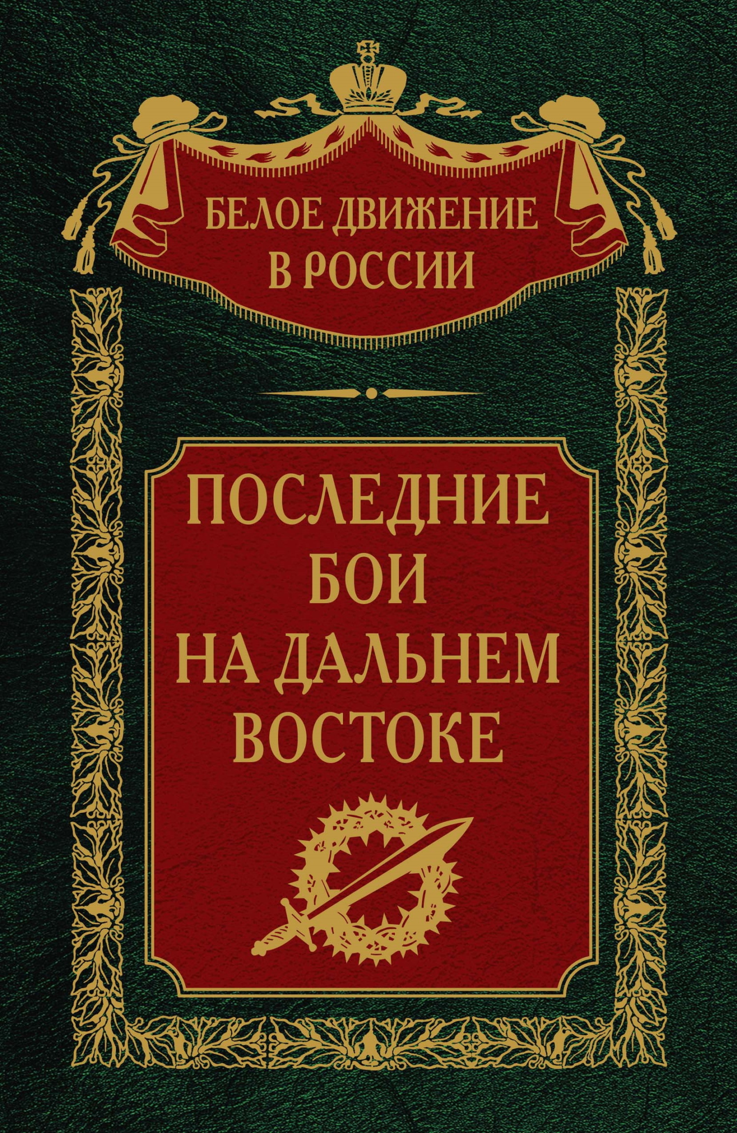 Последние бои на Дальнем Востоке - Сергей Владимирович Волков