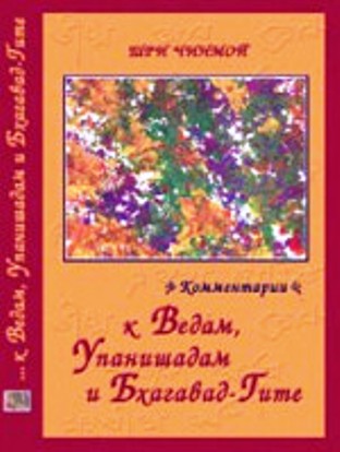 Шри Чинмой. Комментарии к Ведам, Упанишадам и Бхагавад-Гите - Шри Чинмой