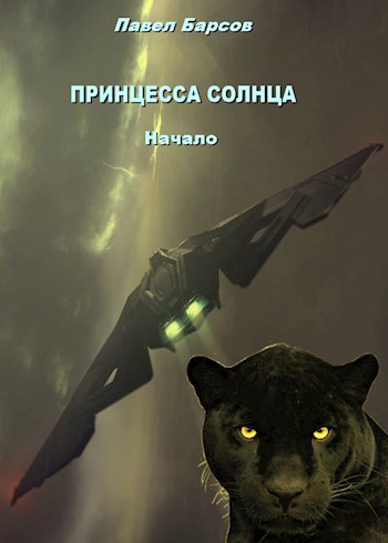 Принцесса Солнца. Начало. - Павел Барсов