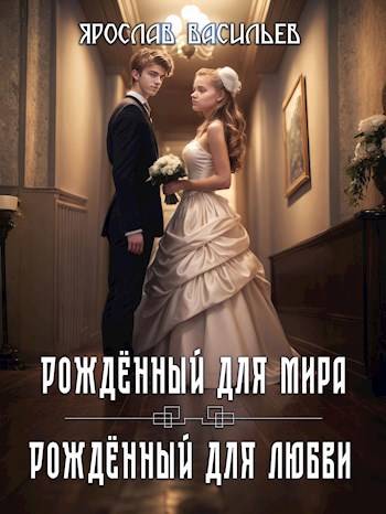 Том 2. Рожденный для мира / Том 3. Рожденный для любви - Ярослав Маратович Васильев