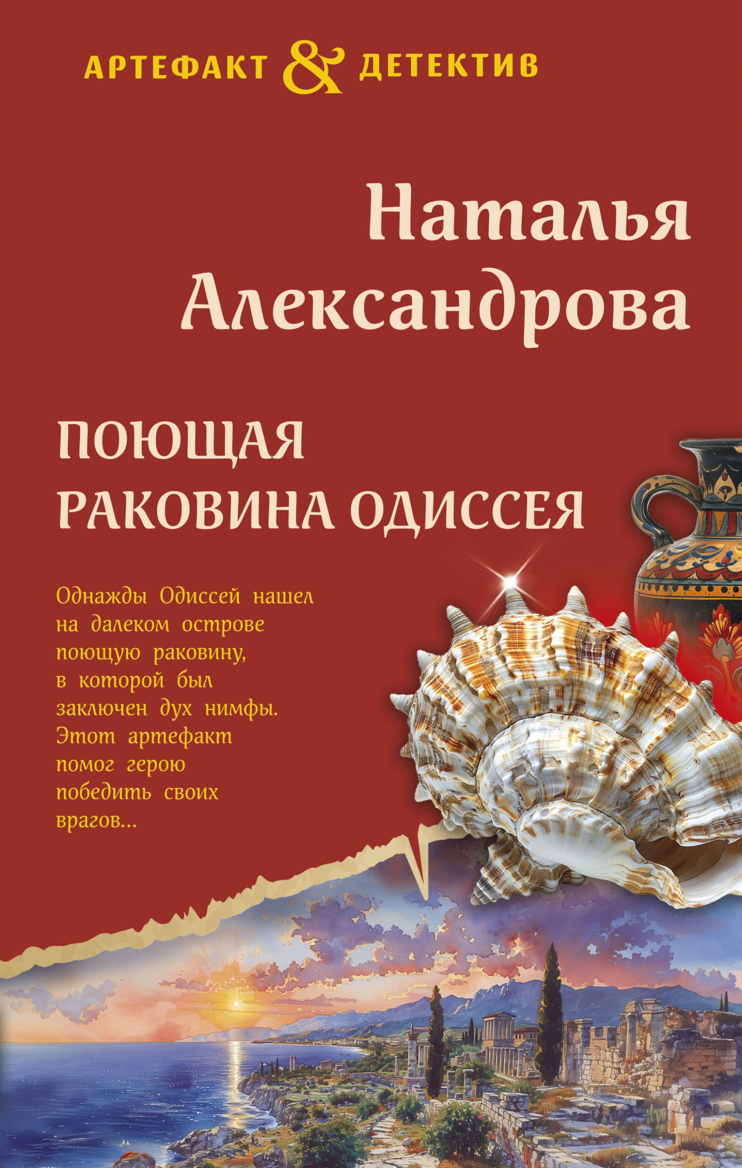 Поющая раковина Одиссея - Наталья Николаевна Александрова