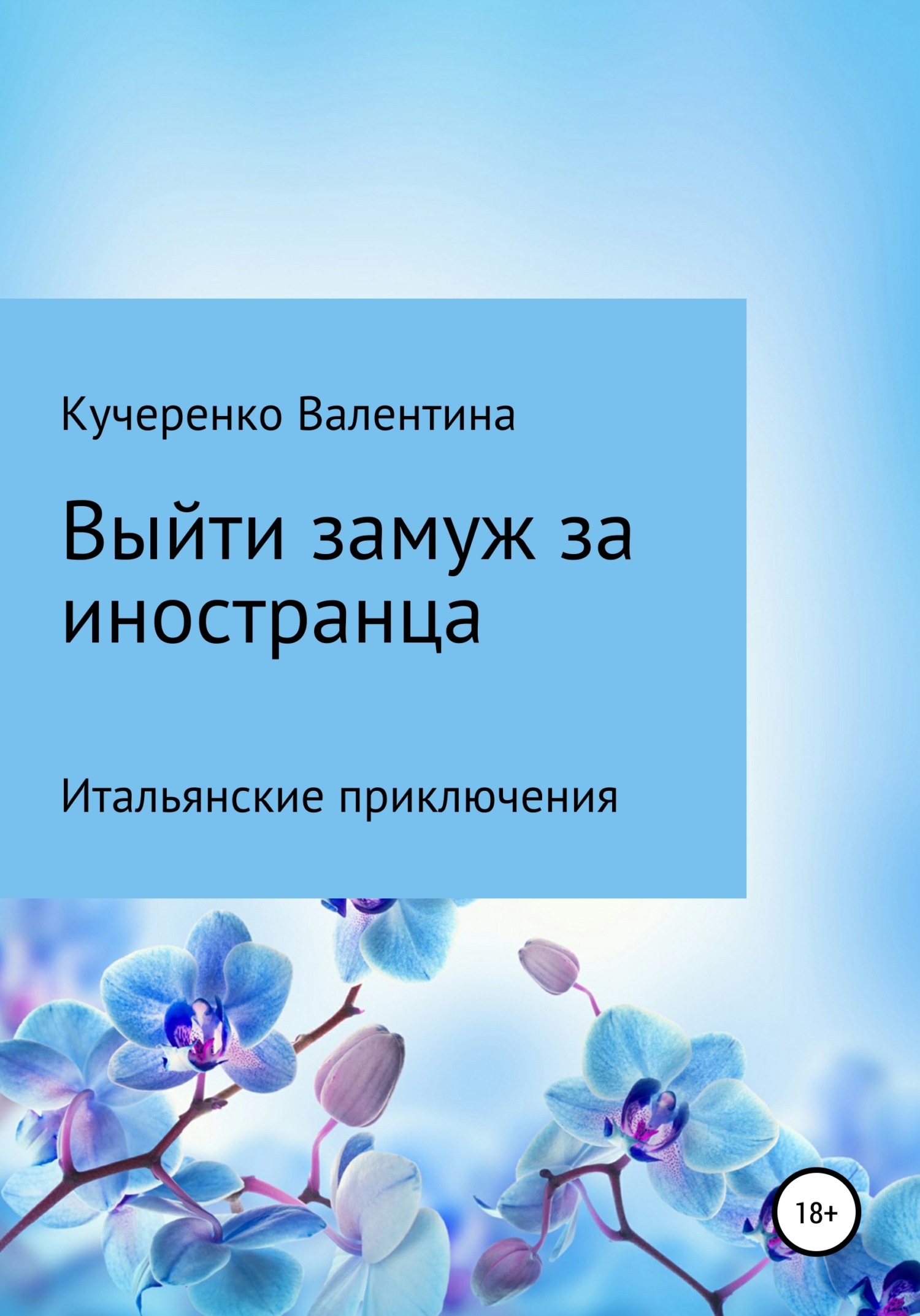 Выйти замуж за иностранца - Валентина Алексеевна Кучеренко