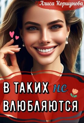 В таких (не) влюбляются? - Алиса Коршунова