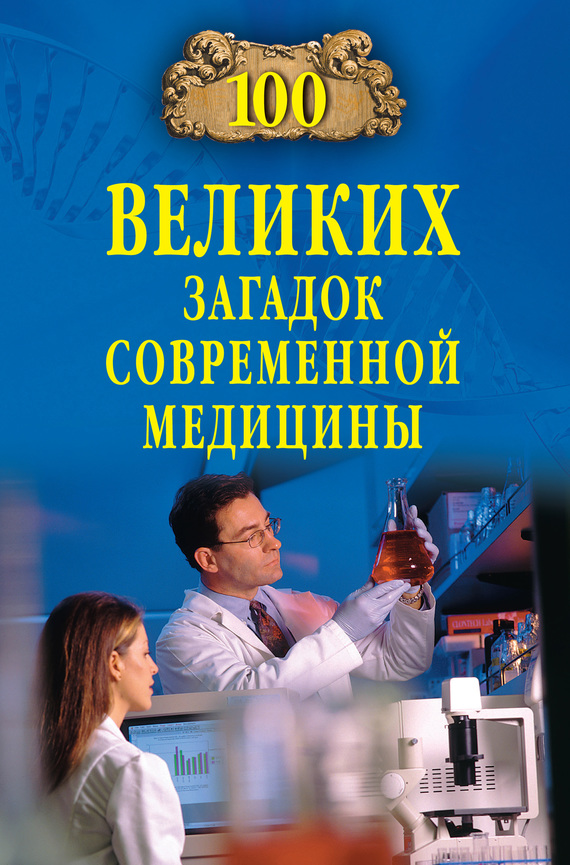 100 великих загадок современной медицины - Александр Викторович Волков