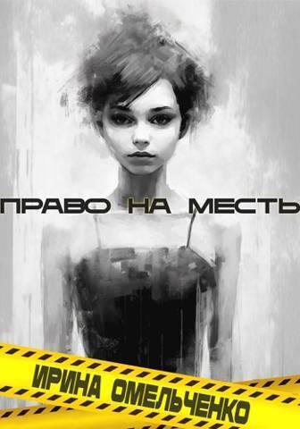 Право на месть - Ирина Омельченко