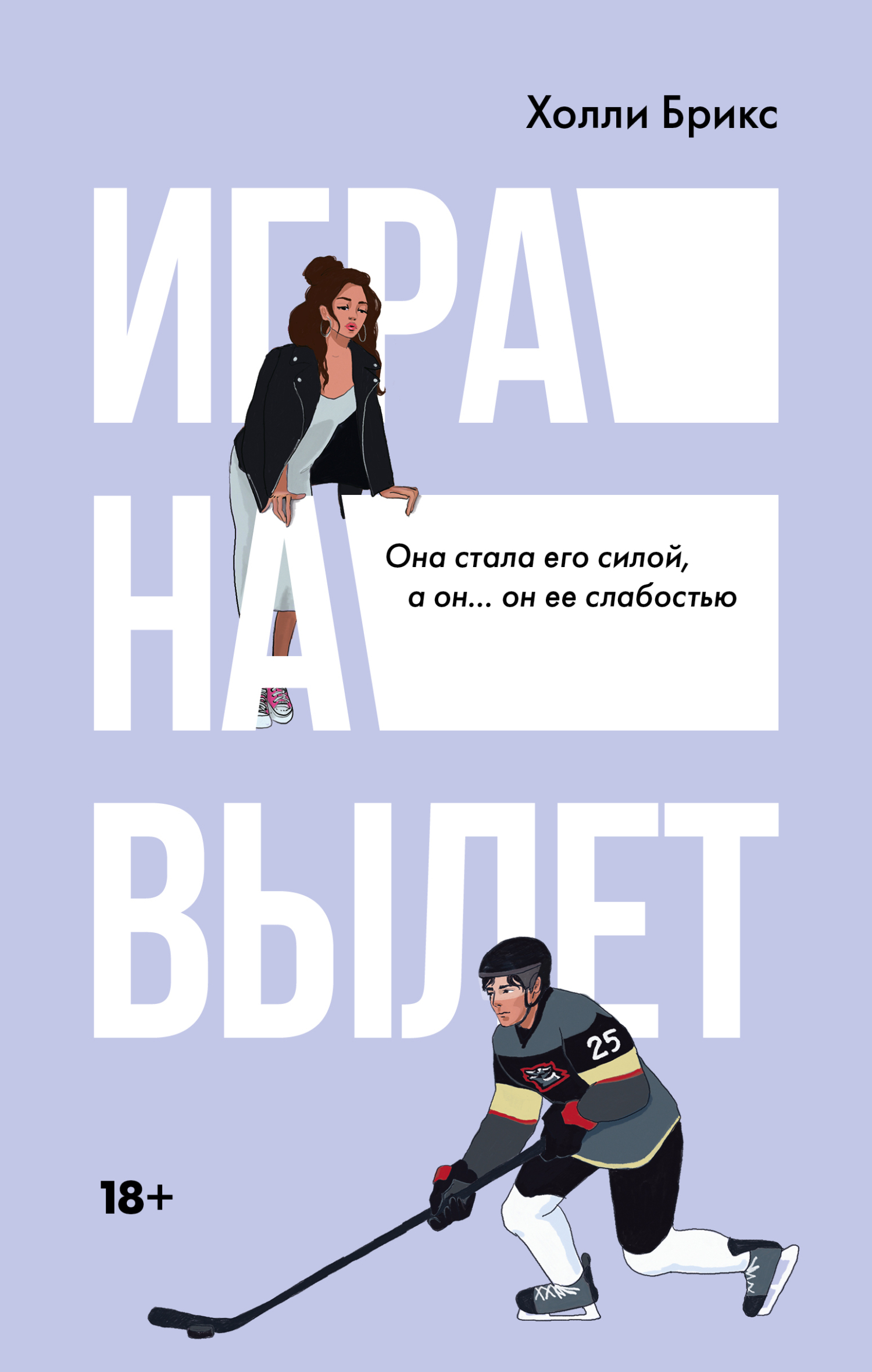 Игра на вылет - Холли Брикс