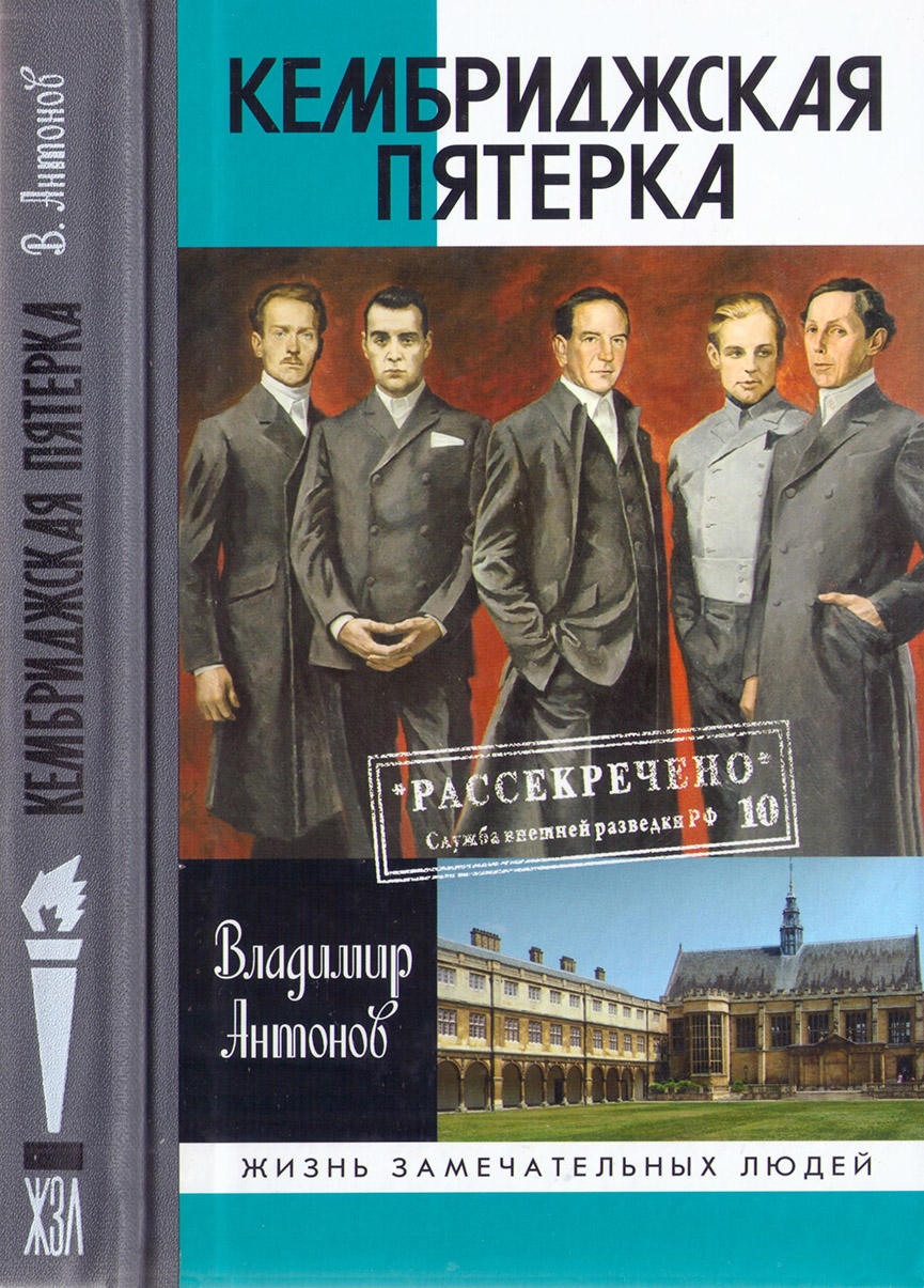 Кембриджская пятерка - Владимир Сергеевич Антонов