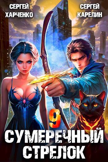 Сумеречный стрелок 9 - Сергей Витальевич Карелин