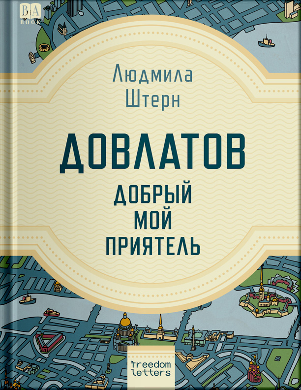 Довлатов — добрый мой приятель - Людмила Яковлевна Штерн