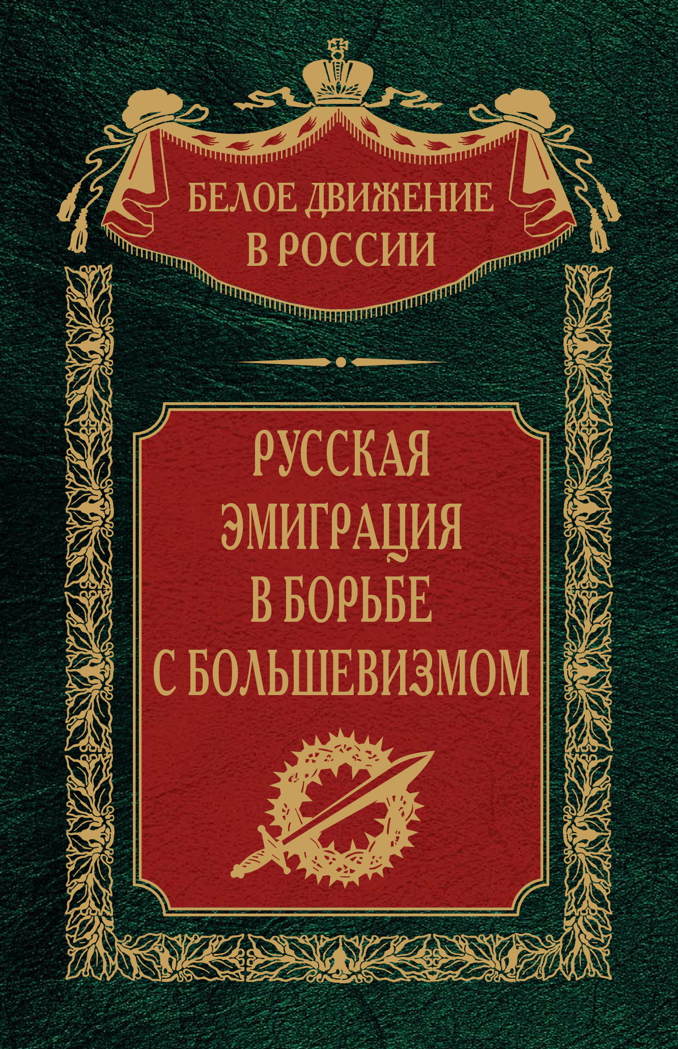 Русская эмиграция в борьбе с большевизмом - Сергей Владимирович Волков