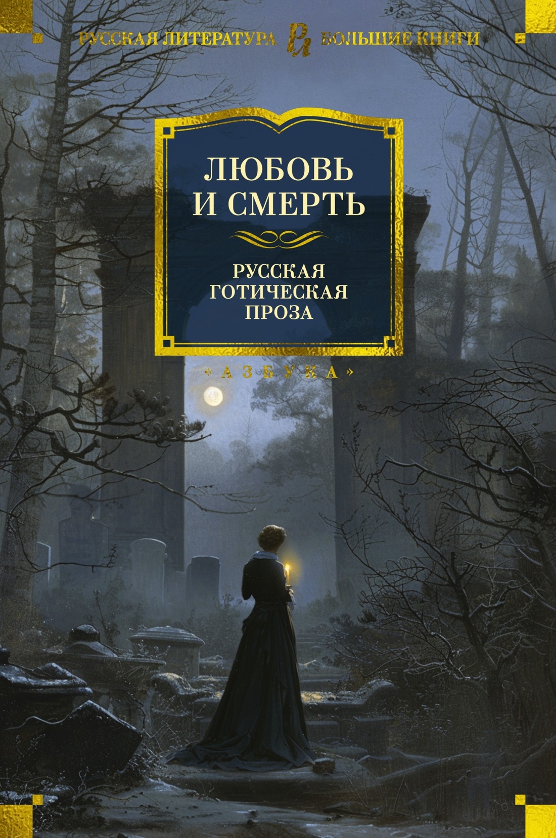 Любовь и смерть. Русская готическая проза - Алексей Константинович Толстой