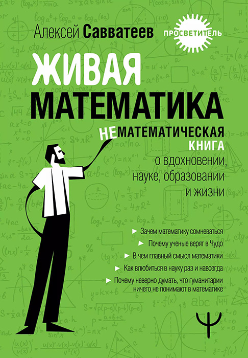 Живая математика. Нематематическая книга о вдохновении, науке, образовании и жизни - Алексей Владимирович Савватеев