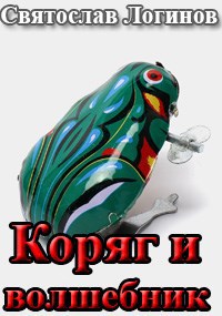 Коряг и волшебник - Святослав Владимирович Логинов