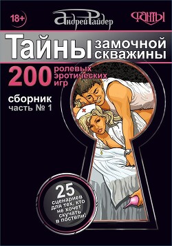 Тайны замочной скважины. Часть № 1. 25 сценариев для тех, кто не хочет скучать в постели - Райдер Андрей