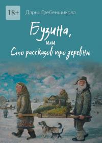 Бузина, или Сто рассказов про деревню - Дарья Олеговна Гребенщикова