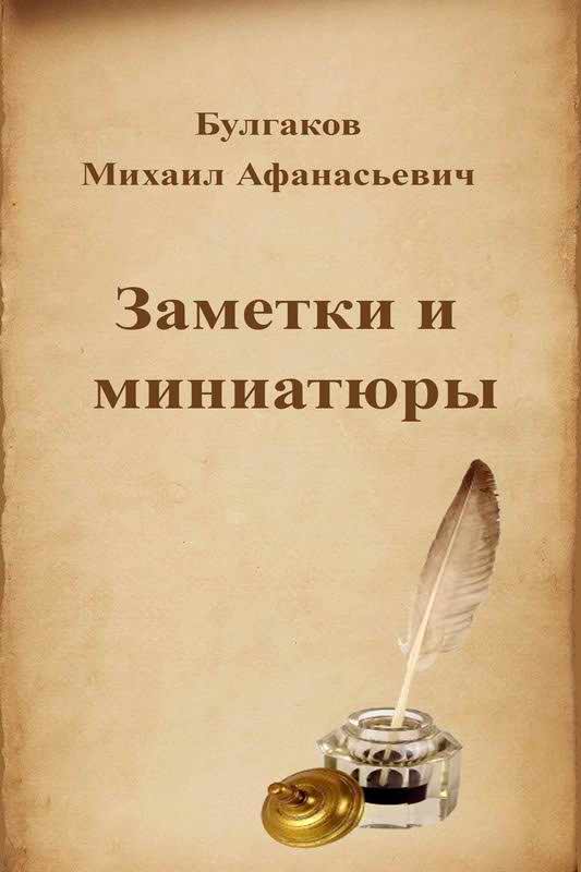 Заметки и миниатюры - Михаил Афанасьевич Булгаков