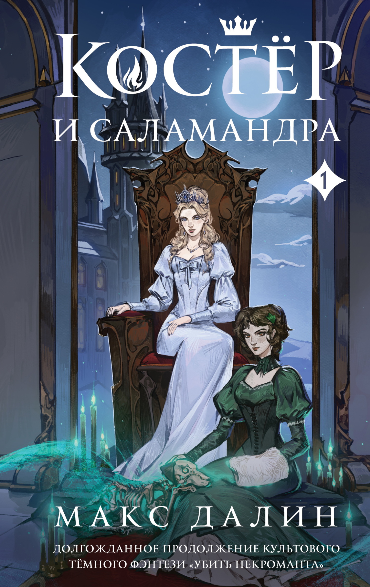 Костер и Саламандра. Книга 1 - Максим Андреевич Далин