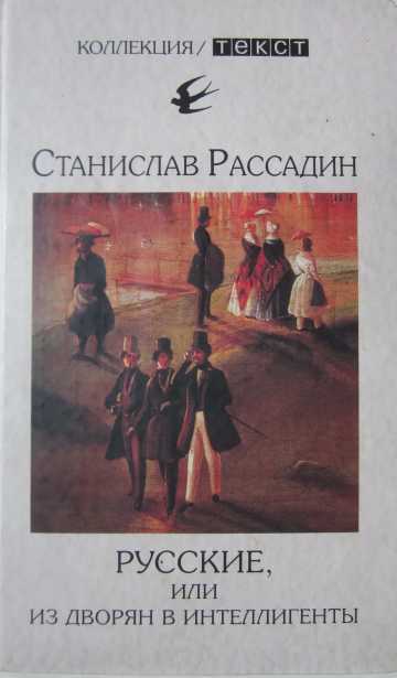 Русские, или Из дворян в интеллигенты - Станислав Борисович Рассадин