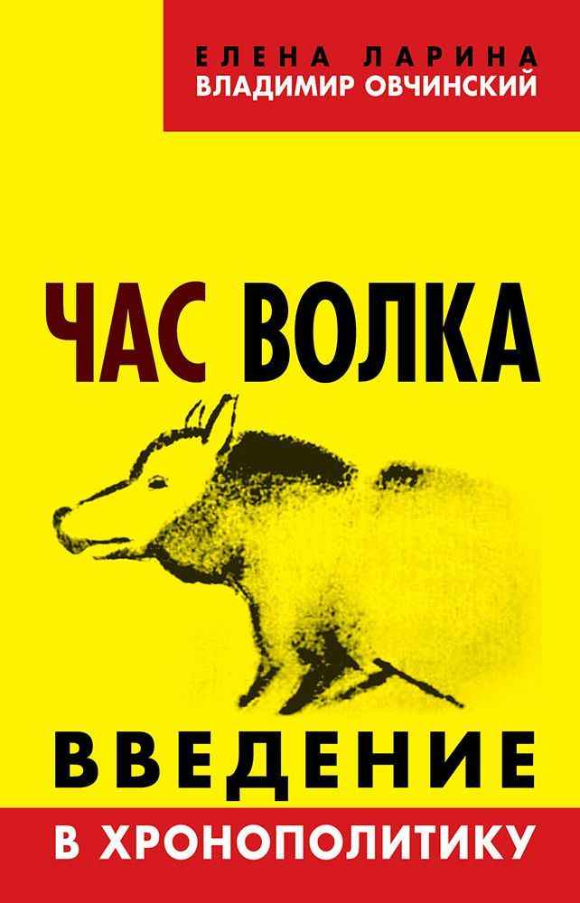 Час волка. Введение в хронополитику - Владимир Семенович Овчинский