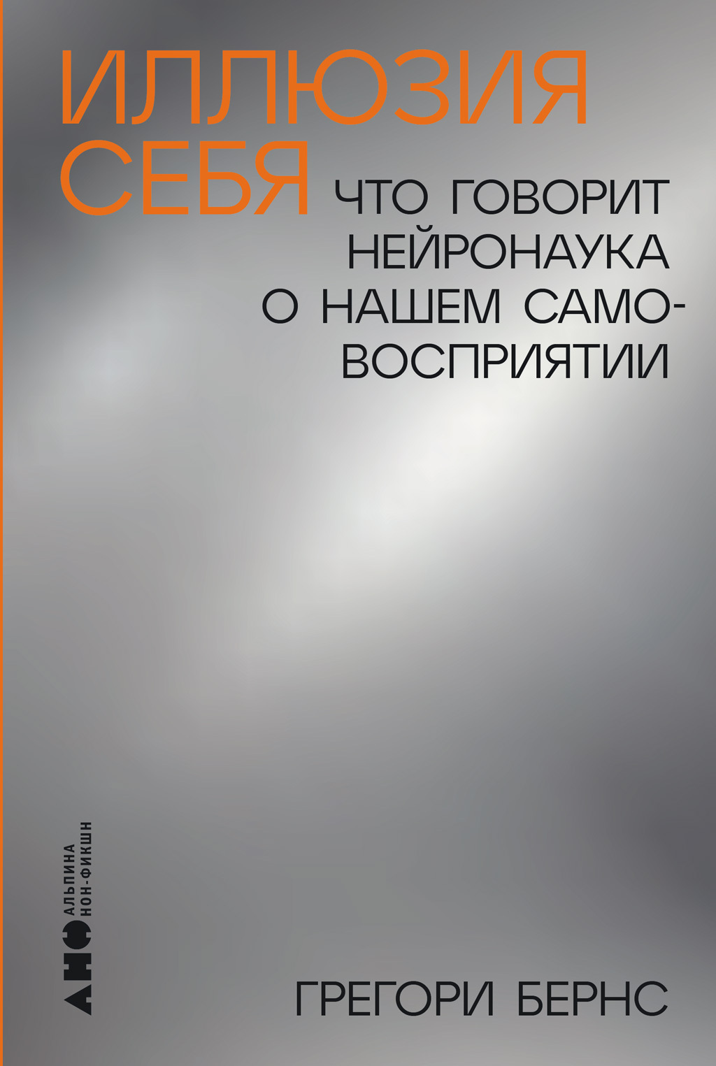 Иллюзия себя: Что говорит нейронаука о нашем самовосприятии - Грегори Бернс