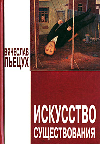 Искусство существования (сборник) - Вячеслав Алексеевич Пьецух