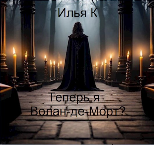 Теперь я Волан-де-Морт? - Илья К