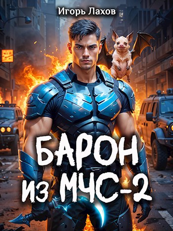 Барон из МЧС - 2 - Игорь Лахов