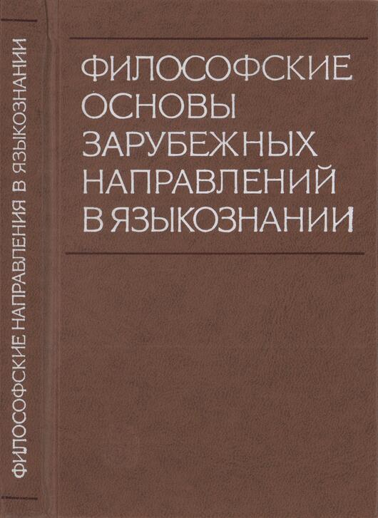 Философские основы зарубежных направлений в языкознании - Владимир Зиновьевич Панфилов