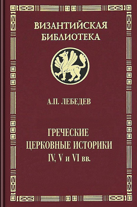 Греческие церковные историки IV, V и VI вв. - Алексей Петрович Лебедев