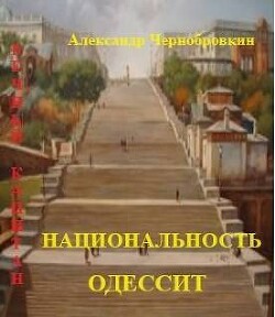 Национальность – одессит (СИ) - Чернобровкин Александр Васильевич