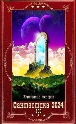 "Фантастика 2024-150". Компиляция. Книги 1-23 (СИ) - Абрамов Владимир noslnosl