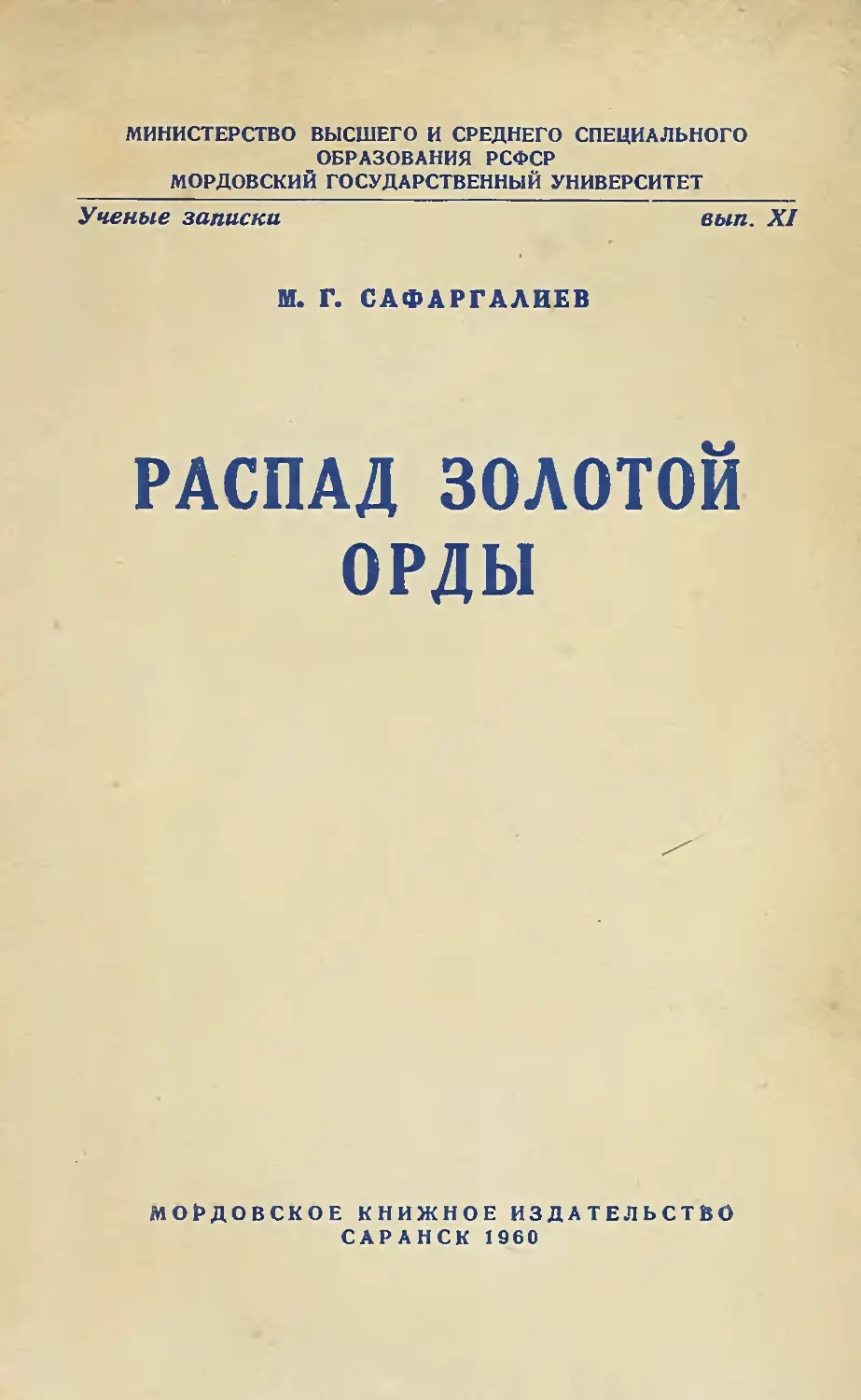 Распад Золотой Орды - Магамет Гарифович Сафаргалиев