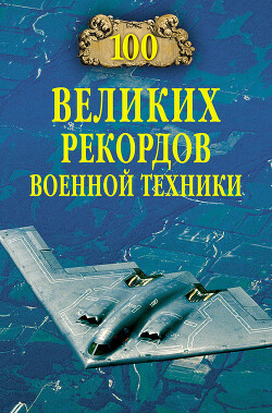 100 великих рекордов военной техники - Зигуненко Станислав Николаевич