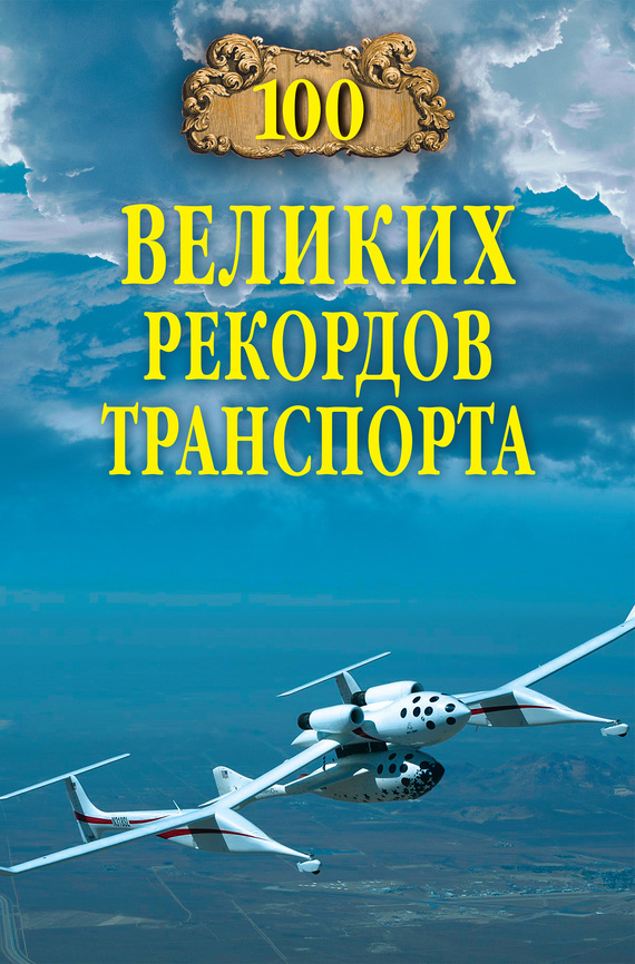 100 великих рекордов транспорта - Станислав Николаевич Зигуненко